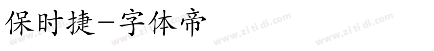 保时捷字体转换
