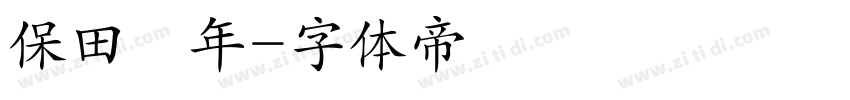 保田豐年字体转换