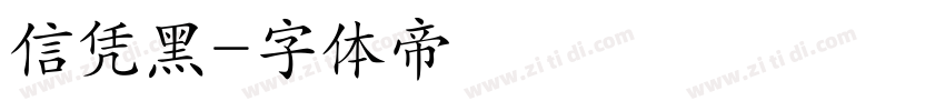 信凭黑字体转换