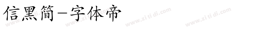 信黑简字体转换