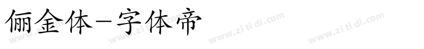 俪金体字体转换