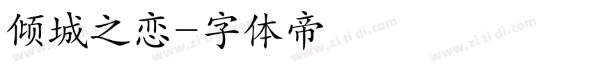 倾城之恋字体转换