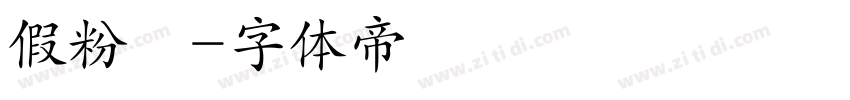 假粉圓字体转换