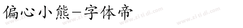 偏心小熊字体转换