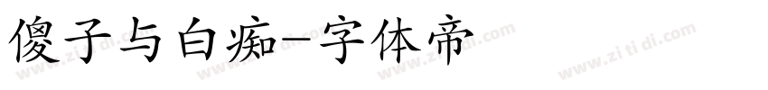 傻子与白痴字体转换