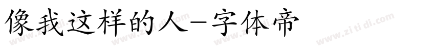 像我这样的人字体转换
