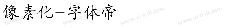 像素化字体转换