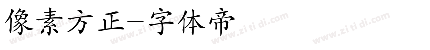 像素方正字体转换