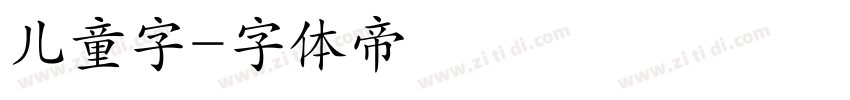 儿童字字体转换