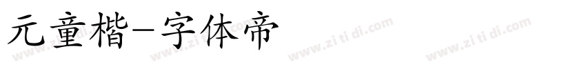 元童楷字体转换