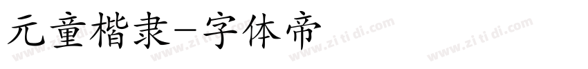 元童楷隶字体转换