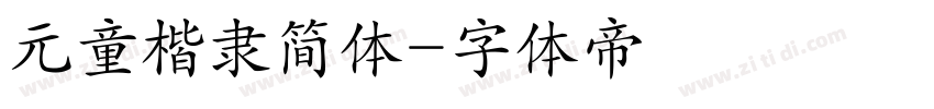 元童楷隶简体字体转换