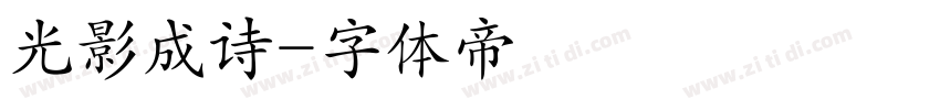 光影成诗字体转换