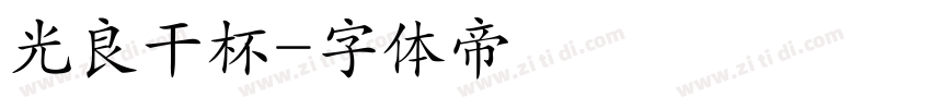 光良干杯字体转换