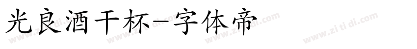 光良酒干杯字体转换