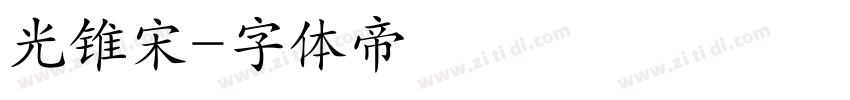 光锥宋字体转换