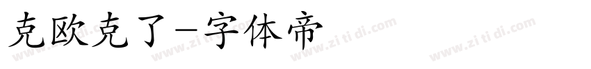 克欧克了字体转换