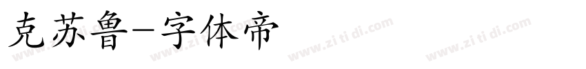 克苏鲁字体转换