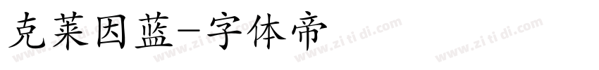 克莱因蓝字体转换