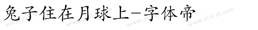 兔子住在月球上字体转换