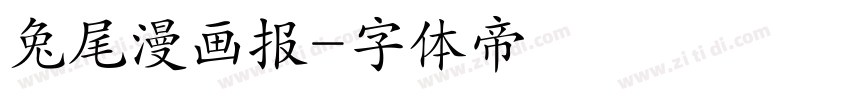 兔尾漫画报字体转换