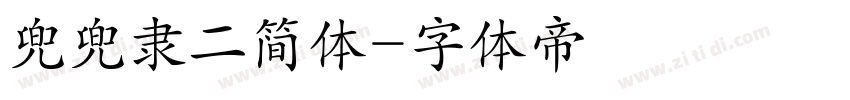 兜兜隶二简体字体转换