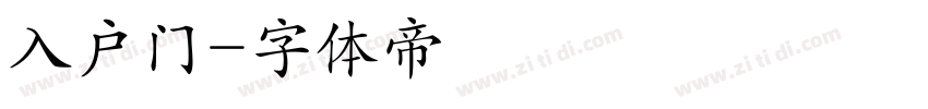 入户门字体转换