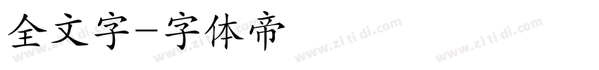 全文字字体转换