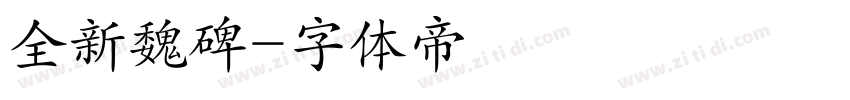 全新魏碑字体转换