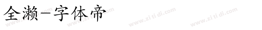 全濑字体转换