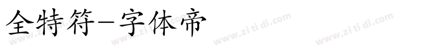 全特符字体转换