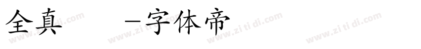 全真顏體字体转换