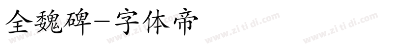 全魏碑字体转换