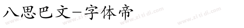 八思巴文字体转换