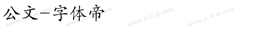 公文字体转换