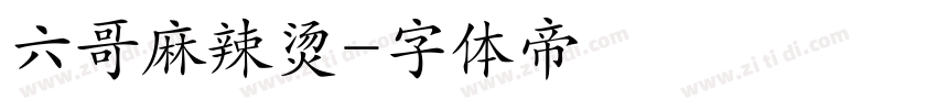 六哥麻辣烫字体转换