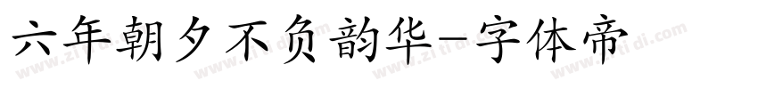 六年朝夕不负韵华字体转换