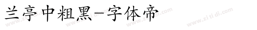 兰亭中粗黑字体转换