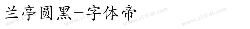 兰亭圆黑字体转换