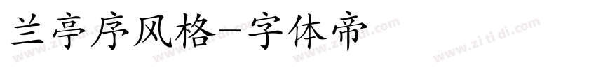兰亭序风格字体转换