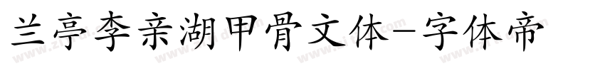 兰亭李亲湖甲骨文体字体转换