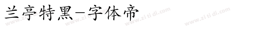 兰亭特黑字体转换