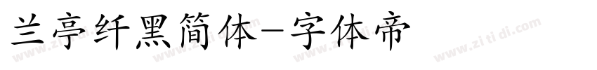 兰亭纤黑简体字体转换