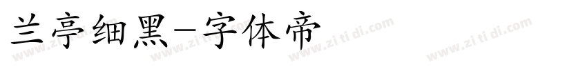 兰亭细黑字体转换