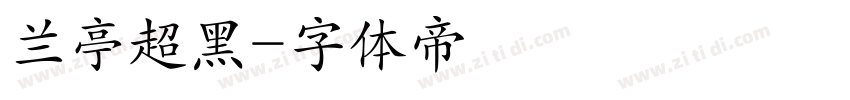 兰亭超黑字体转换