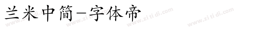 兰米中简字体转换