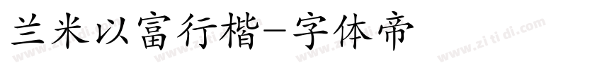 兰米以富行楷字体转换