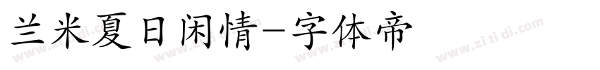 兰米夏日闲情字体转换