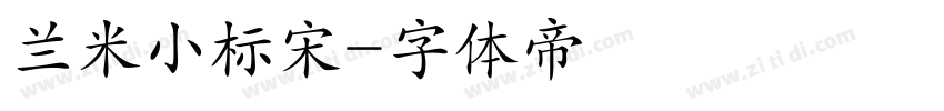 兰米小标宋字体转换