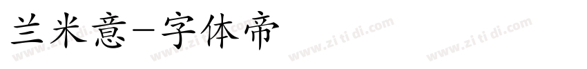 兰米意字体转换